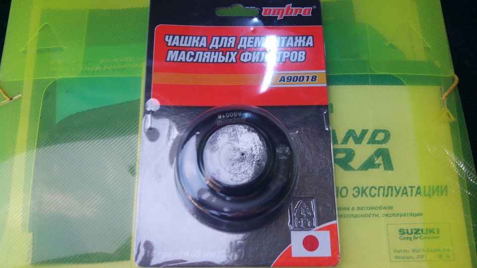 Чашка для снятия масляного фильтра. — Suzuki Grand Vitara (2G), 2 л ...