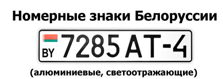 Код номера белоруссии. Номерной знак РБ. Белорусские номерные знаки авто. Индекс автомобильных номеров Белоруссии. Гос номер автомобиля РБ.