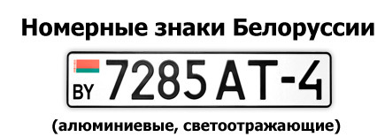 Регионы белоруссии по номерам. Номер автомобиля Беларусь. Белорусский гос номер автомобиля.