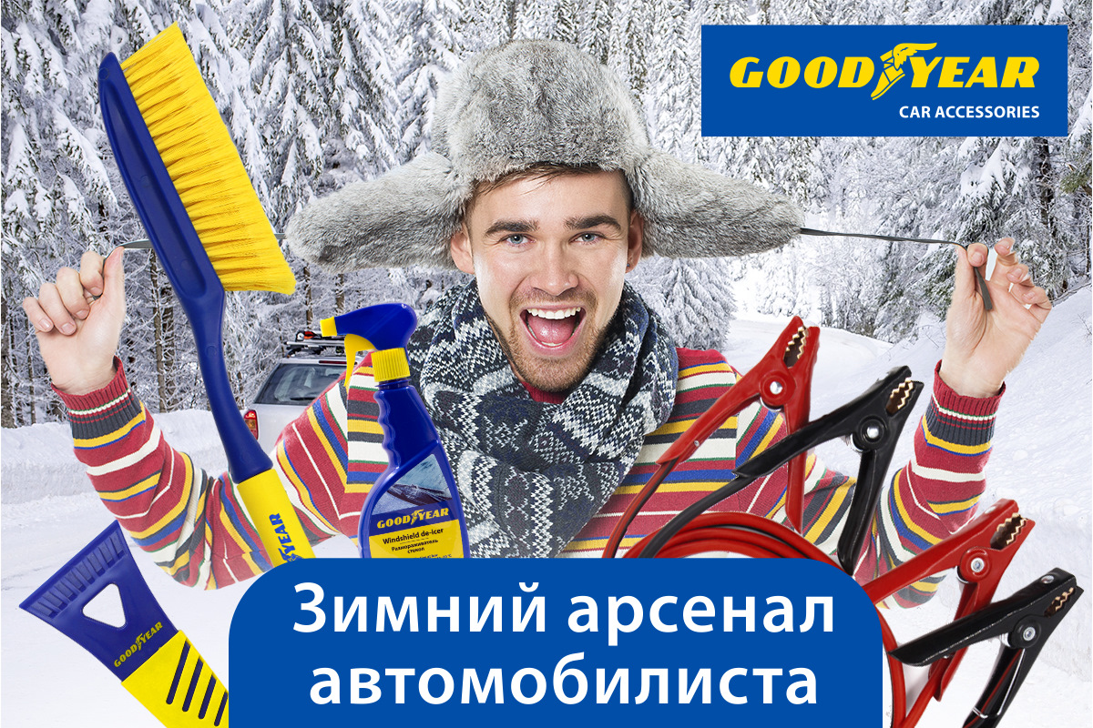 Готовы к зиме? Собираем зимний арсенал автомобилиста — Goodyear Car  Accessories на DRIVE2