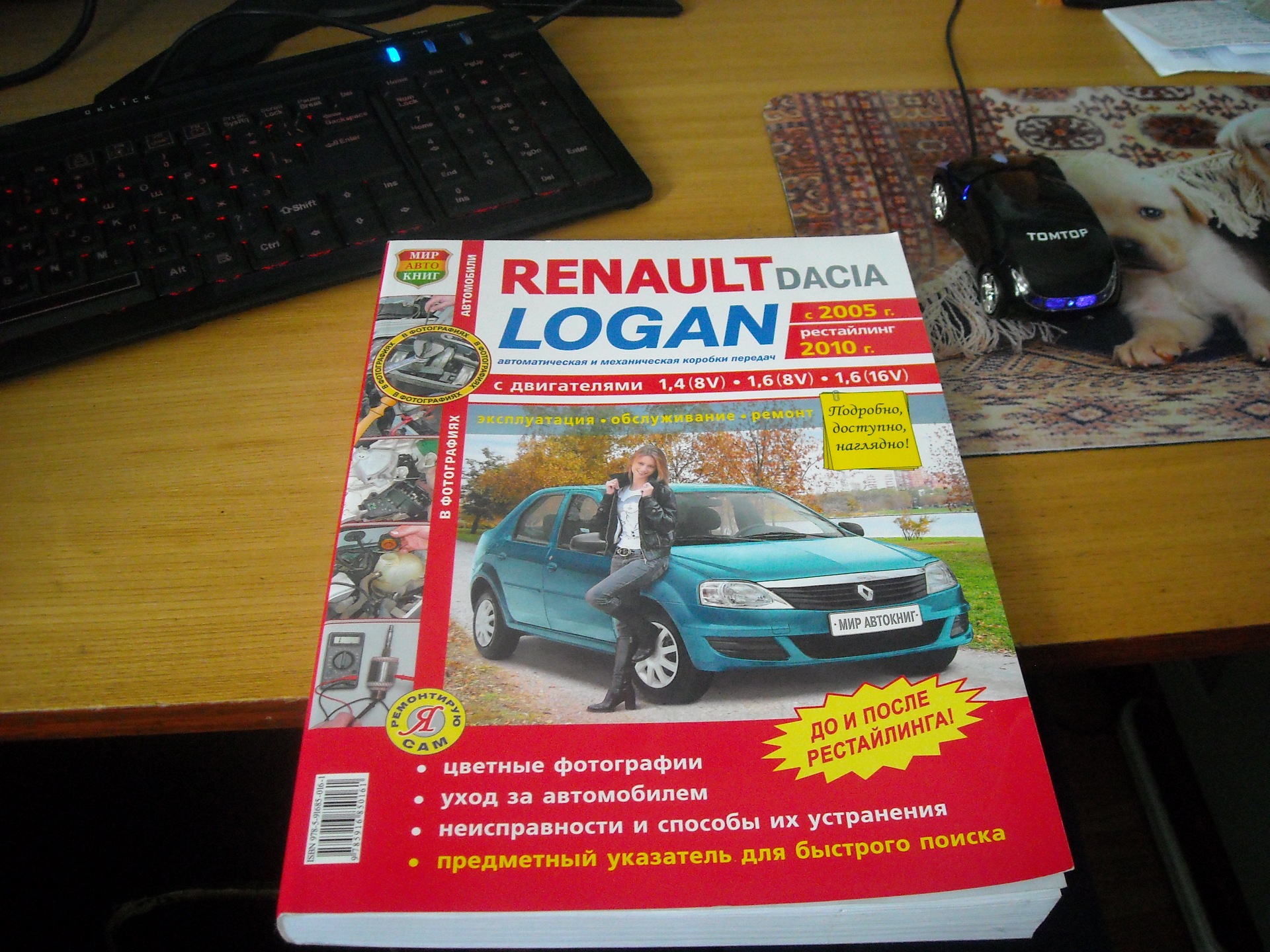 Книга по эксплуатации, обслуживанию и ремонту — Renault Logan (1G), 1,6 л,  2010 года | аксессуары | DRIVE2