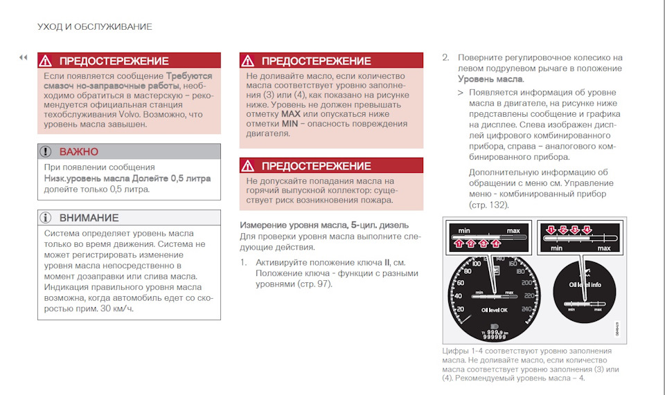 Сколько масла вольво хс60. Проверка уровня масла Volvo xc60. Как проверить уровень масла в Вольво хс60 дизель. Система проверки масла Volvo. Уровень масла по щупу Вольво хс60 дизель.