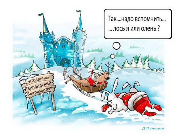 2 января 2025 смешные мемы КАРИКАТУРЫ ДЛЯ ВСЕХ - 4: Новый год на носу - Сообщество "Позитивов ☺ зы" на DRIV