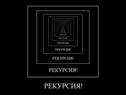 Приведите пример рекурсии из жизни 