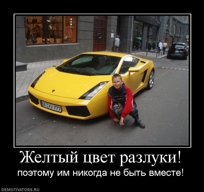 Почему желтый к разлуке. Жёлтая машина прикол. Приколы с желтым цветом. Ламборджини прикол. Демотиваторы Lamborghini.