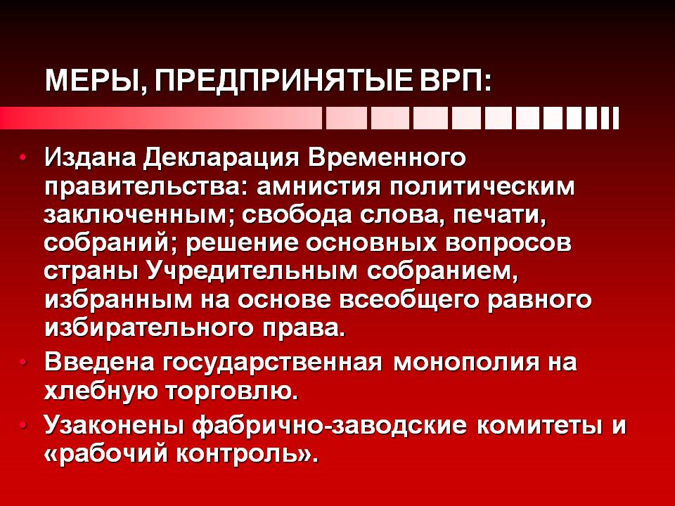 Проводимые мероприятия временного правительства. Меры временного правительства. Меры временного правительства 1917. Меры предпринятые временным правительством в 1917. Таблица по кризисам временного правительства.