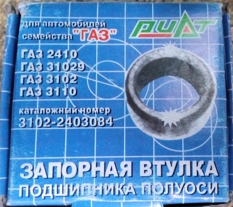 31022403084 Кольцо ГАЗ-24-31105 подшипника полуоси запорное (ОАО ГАЗ ...
