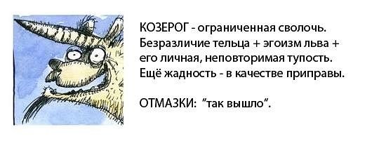 День, прикол про козерогов картинки