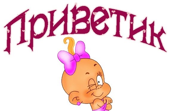 Приветик картинки