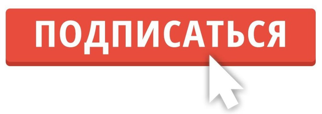 Как выглядит красная кнопка подписаться