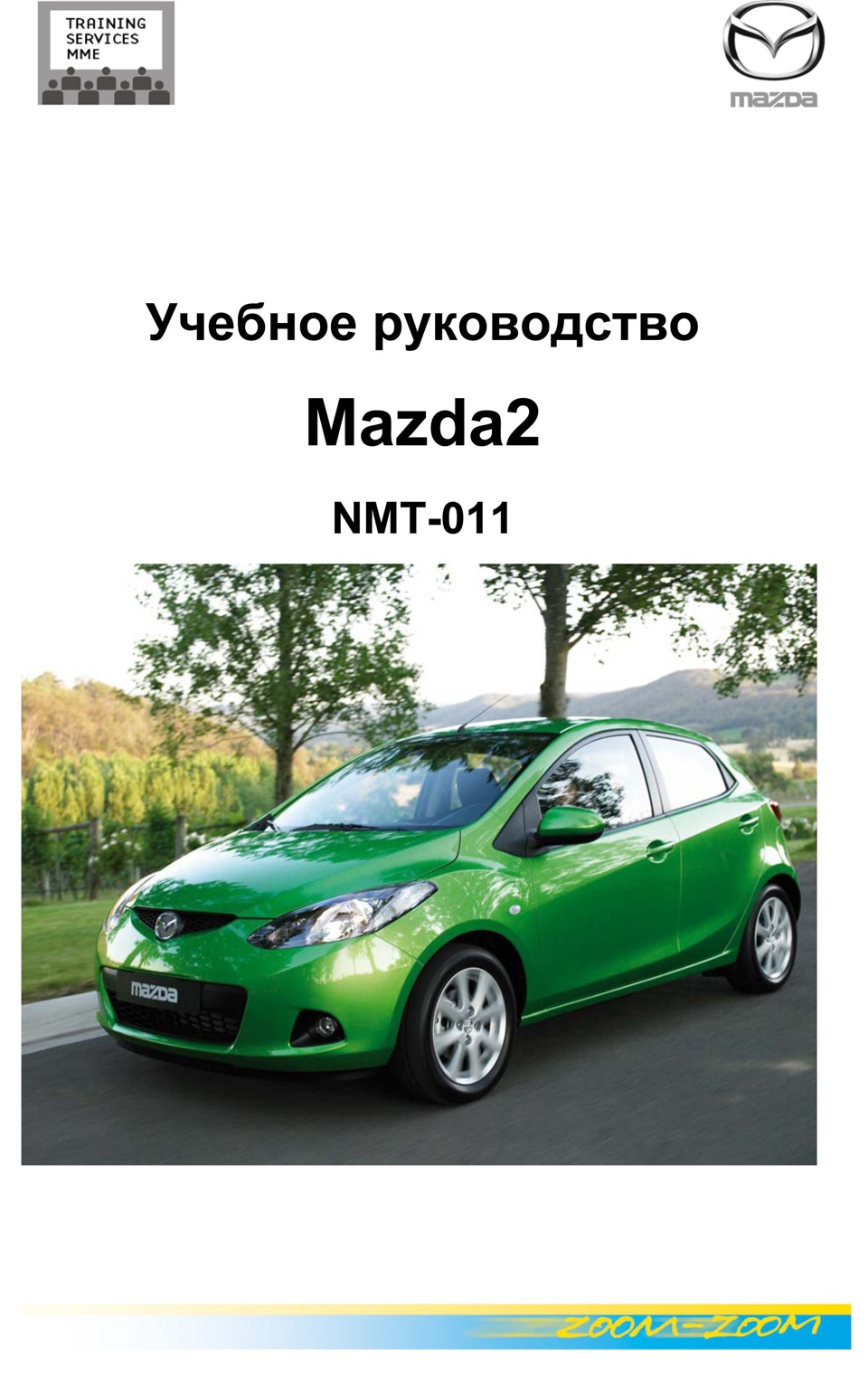 Mazda инструкция. Мазда мануал. Книга Mazda 2. Руководство по ремонту Mazda 2. Мазда Демио книга.