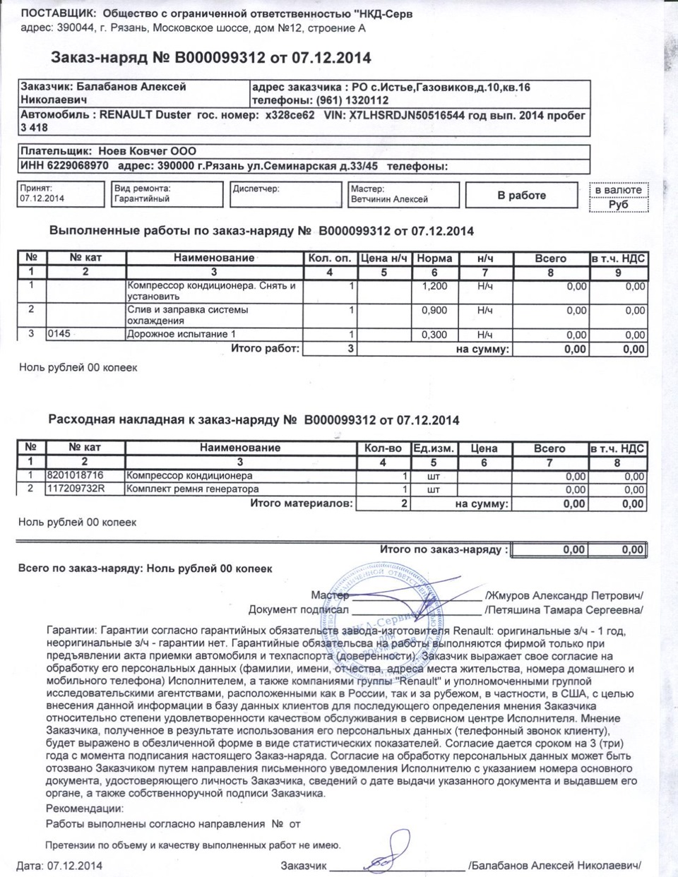 Замена компрессора по гарантии! — Renault Duster (1G), 2 л, 2014 года |  визит на сервис | DRIVE2