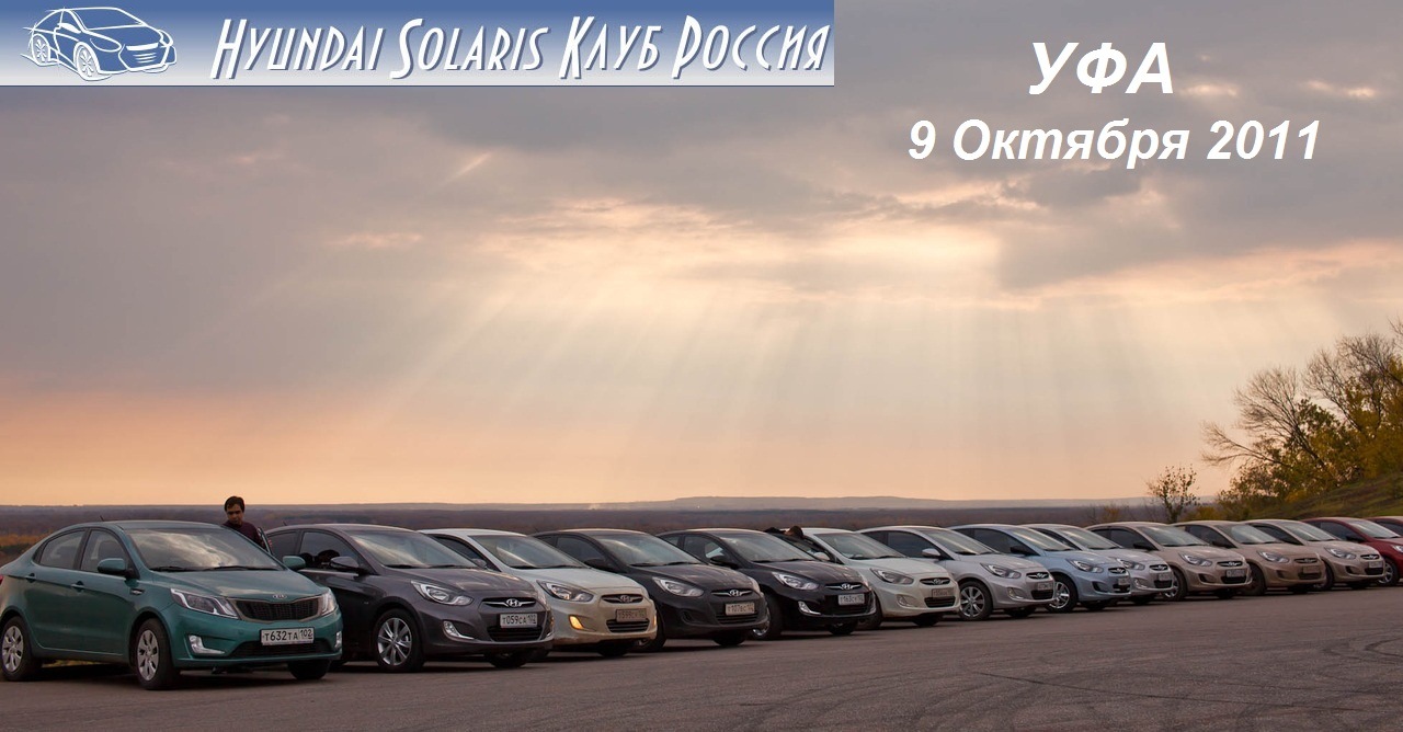 Клуб любителей HYUNDAI SOLARIS УФА (solaris-club.net) — DRIVE2