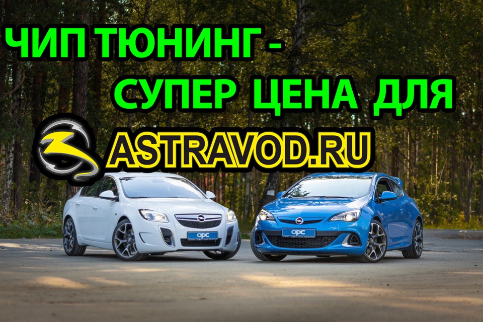 ЧИП ТЮНИНГ-СУПЕР ЦЕНА (Г. ОРЕНБУРГ) — astravod.ru на DRIVE2