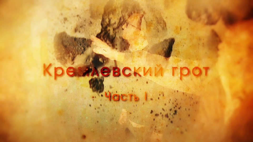 Незаконно вырытый котлован под Красной Площадью. Кремлевский Грот ...