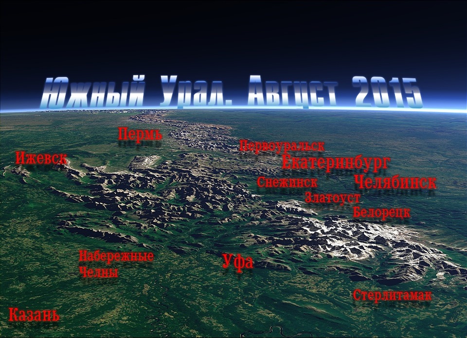 Южный Урал 2015. Часть 1: Москва — р. Кама — Стерлитамак — Белорецк ...