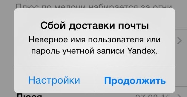 Сбой это. Сбой доставки почты на айфоне. Неверное имя пользователя или пароль учетной записи. Ошибка учетной записи mail.