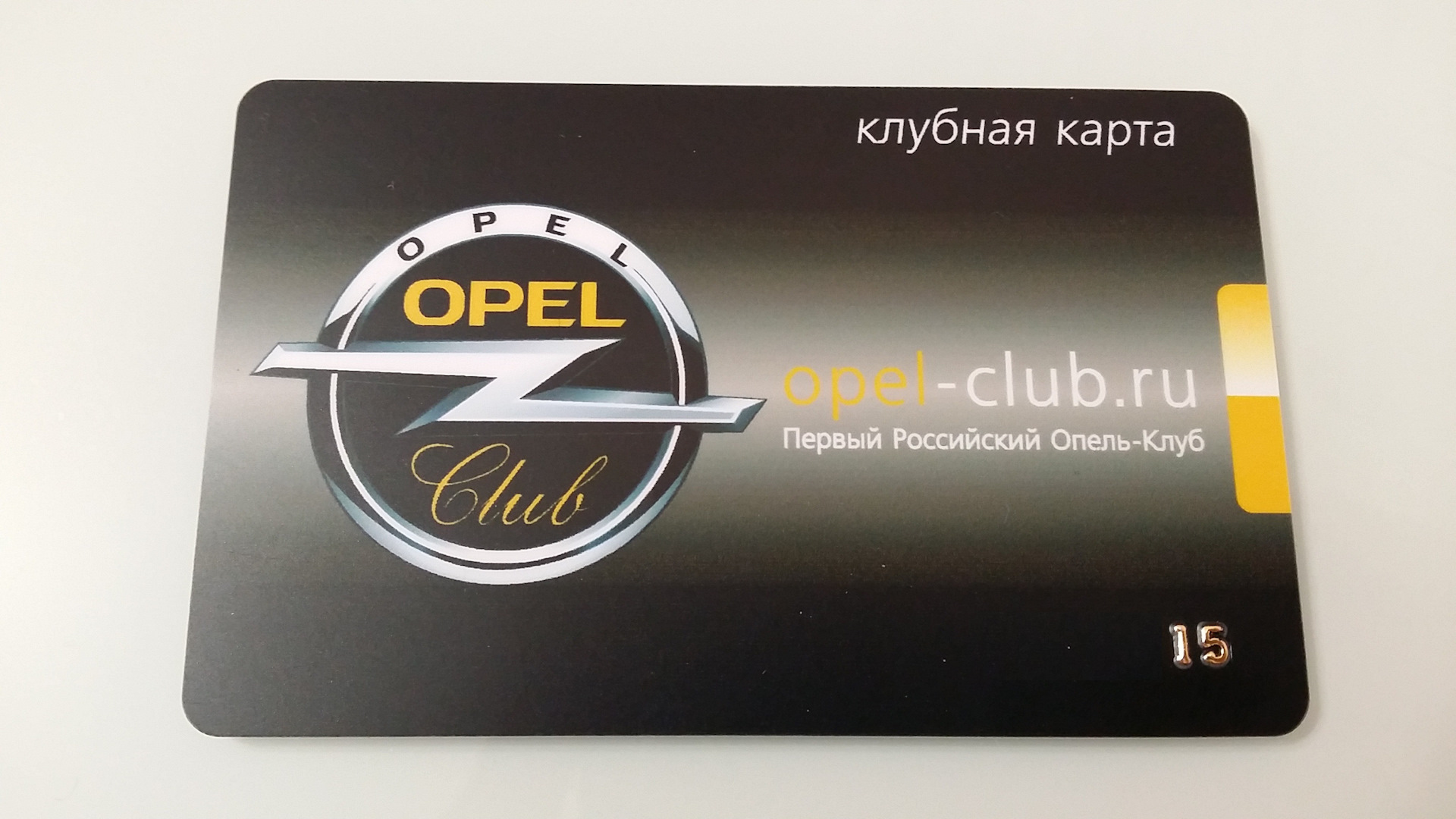 Opel club. Опель клуб. Элитные клубные карты. Опель корта.