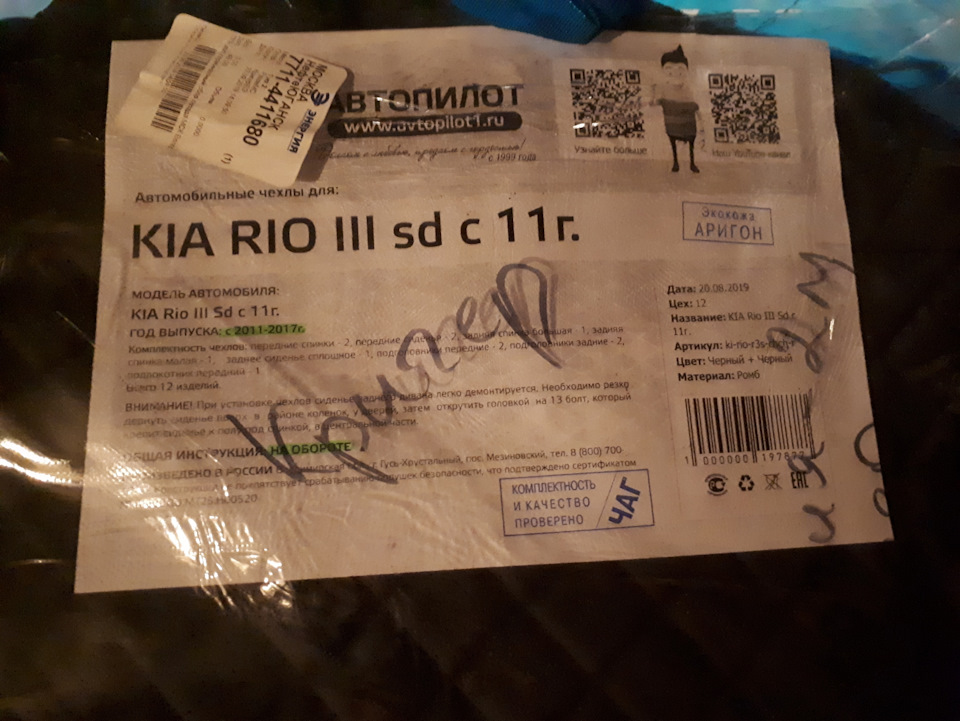 Чехлы AvtoPilot — KIA Rio (3G), 1,6 л, 2012 года | аксессуары | DRIVE2