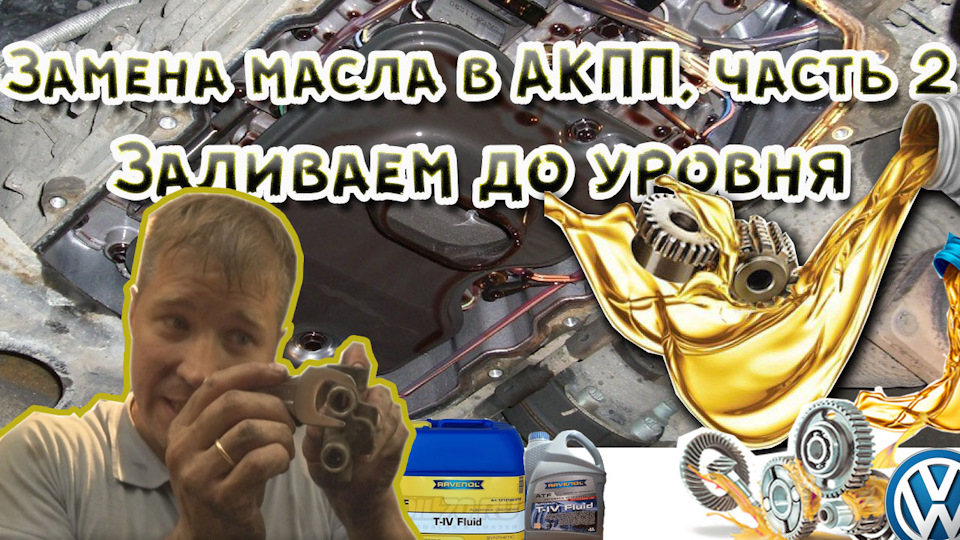 Часть 2. Замена масла в АКПП, Фольксваген Туарег. Как проверить уровень ...