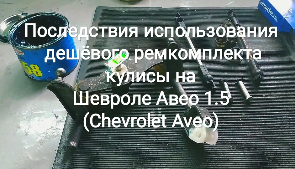 Последствия использования дешёвого ремкомплекта кулисы на Шевроле Авео ...