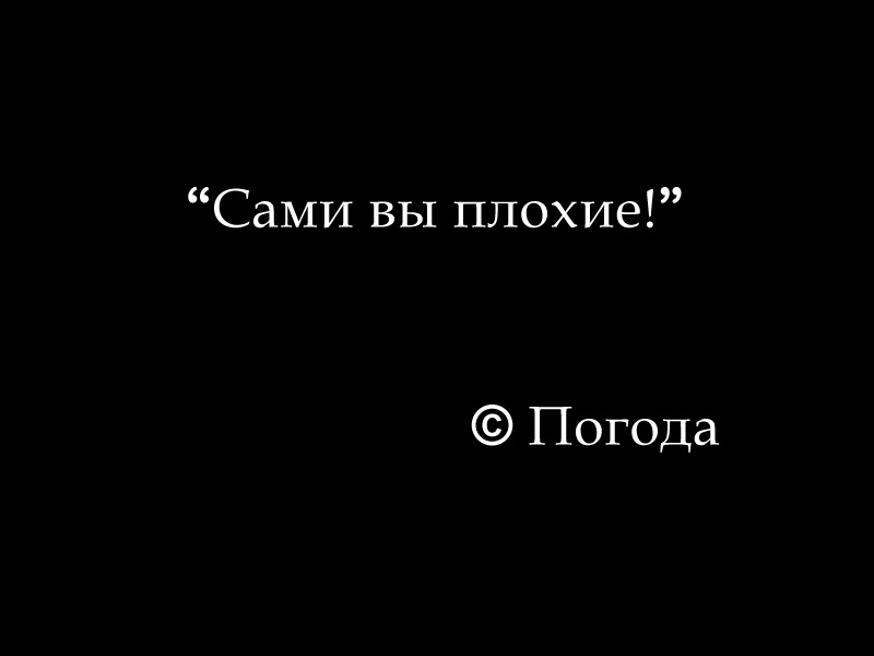 Говорить погоду скажите. Сами вы плохие погода. Сами вы плохие погода картинка. Сами вы плохие картинка. Вы сами.