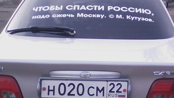 Надо сжечь. Чтобы спасти Россию надо сжечь Москву надпись на авто. Наклейка на машину сжечь Москву. Слова Суворова чтобы спасти Россию. Кутузов Москва не вся Россия.