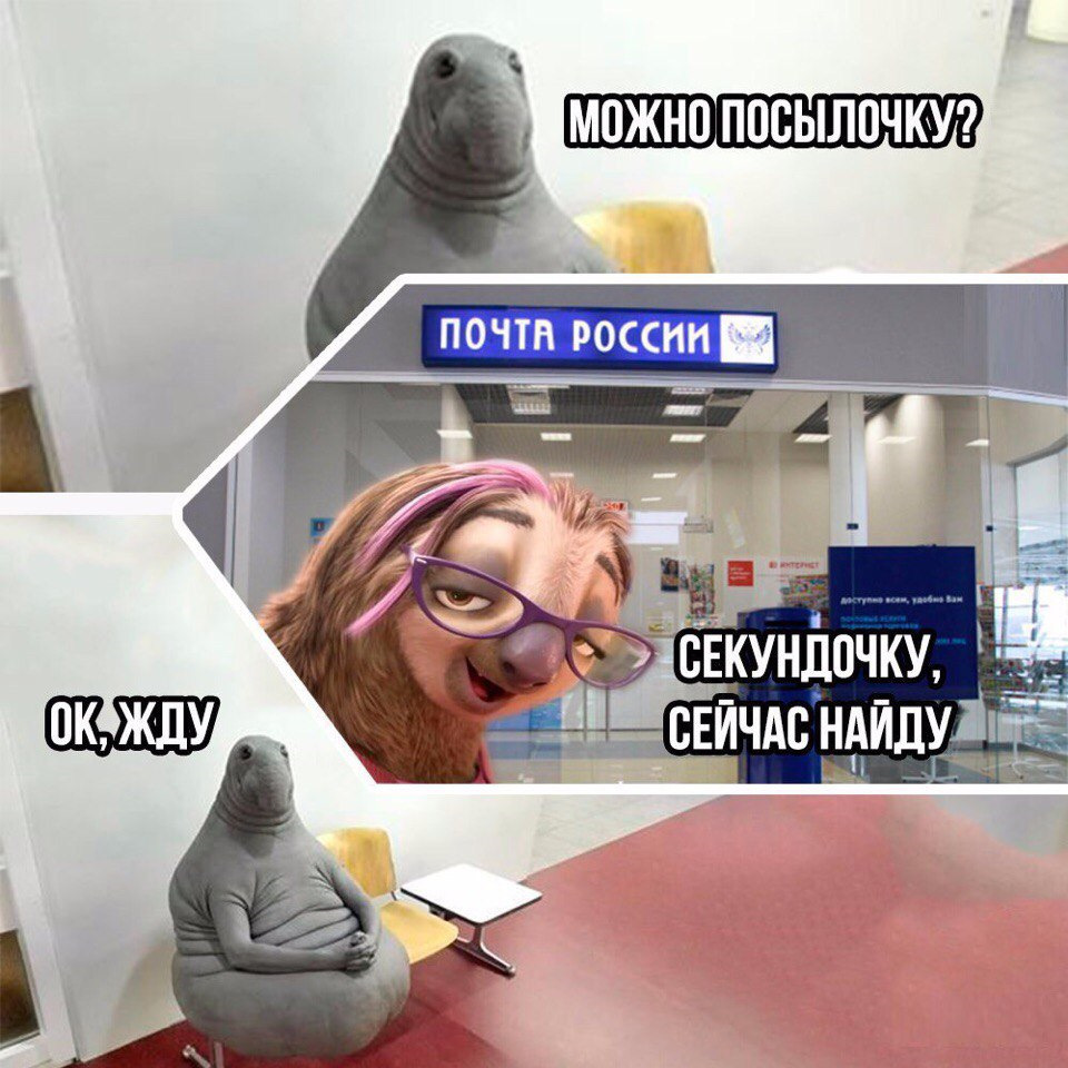 Почта России мемы