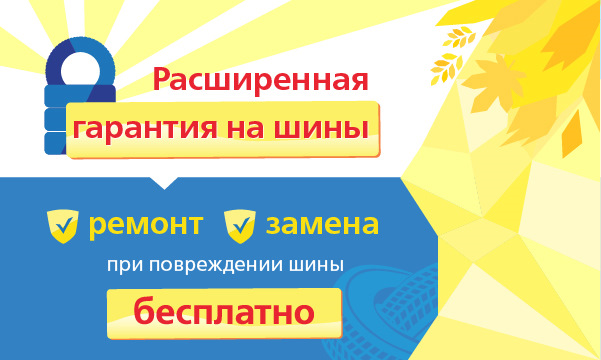 Расширенная гарантия на все шины! — Эксклюзив СПБ на DRIVE2