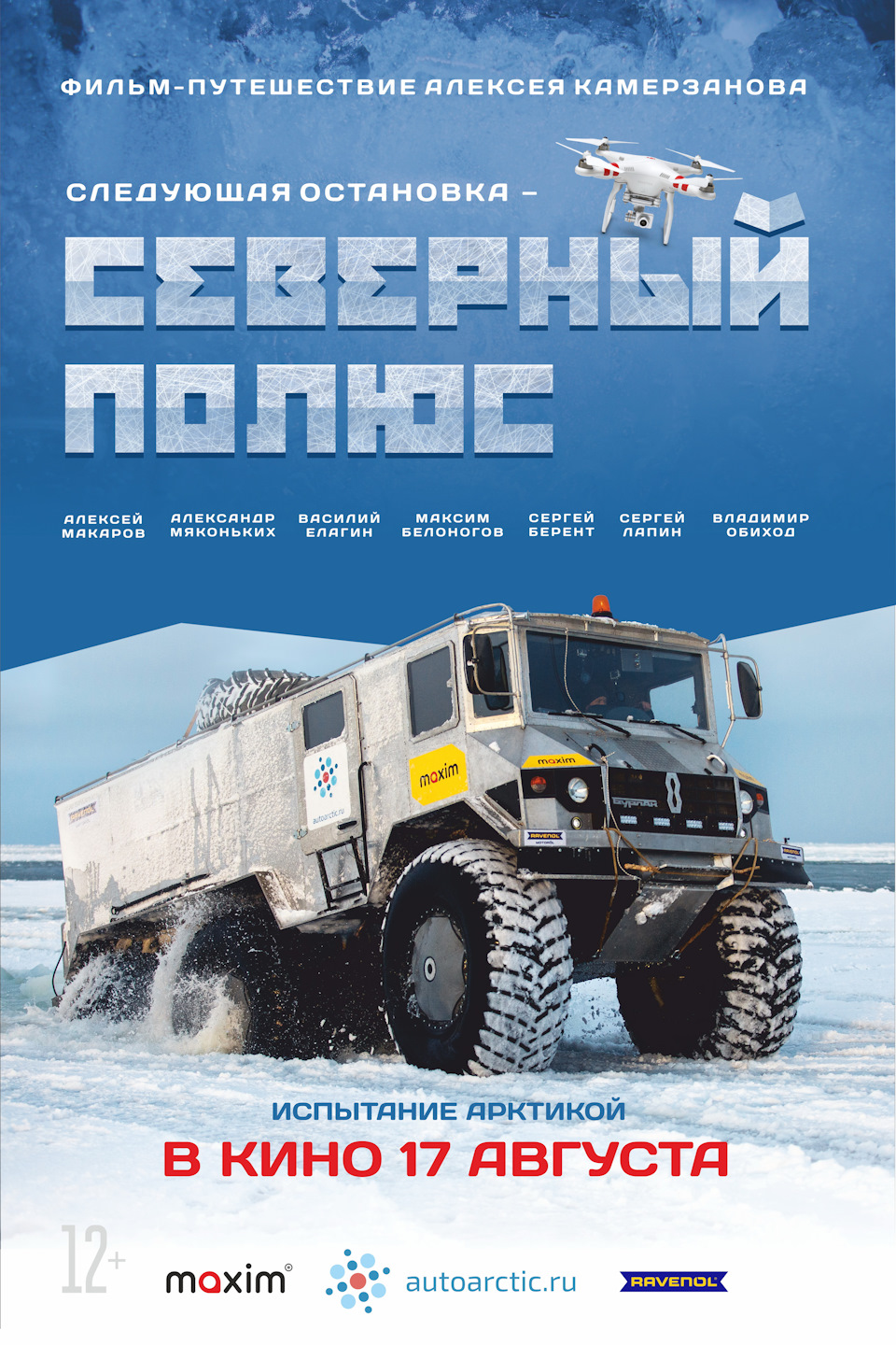 Приглашаю вас на просмотр фильма «Следующая остановка-Северный Полюс» в ...