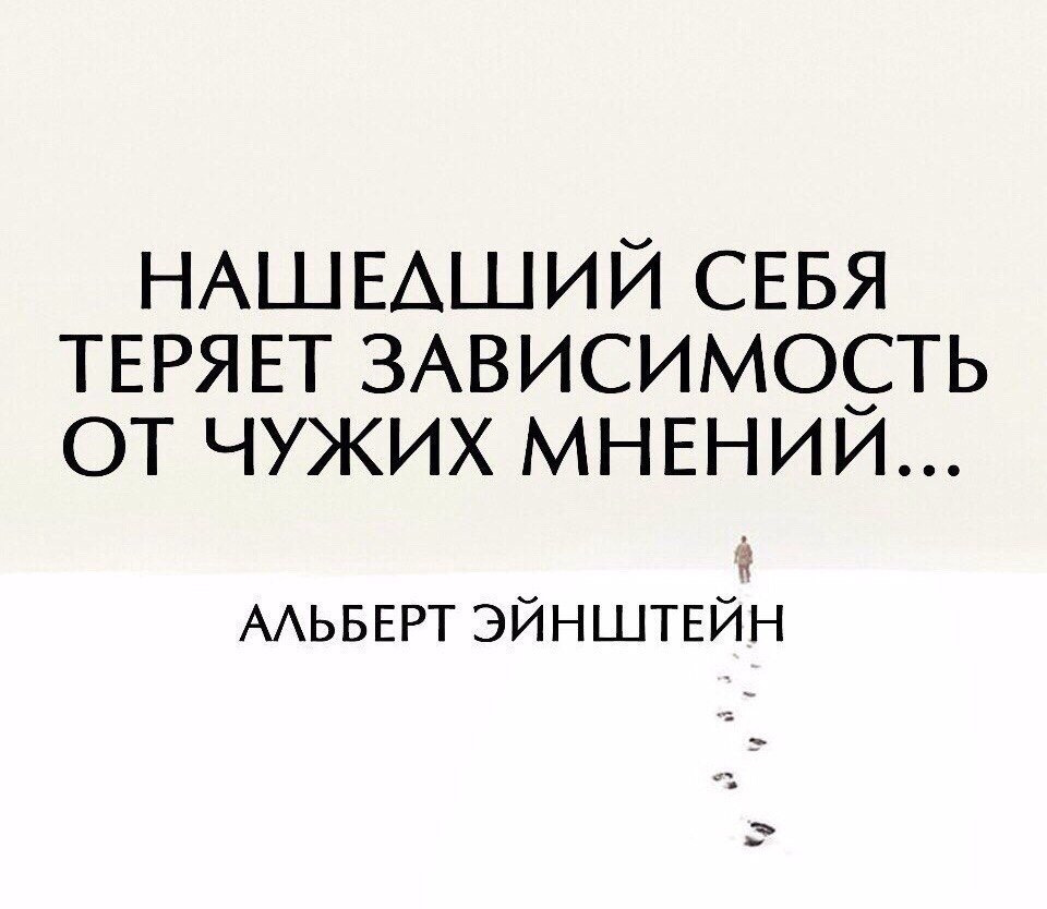 Не интересует чужое мнение. Цитаты про зависимость от чужого мнения. Чужое мнение цитаты. Высказывания про зависимость.