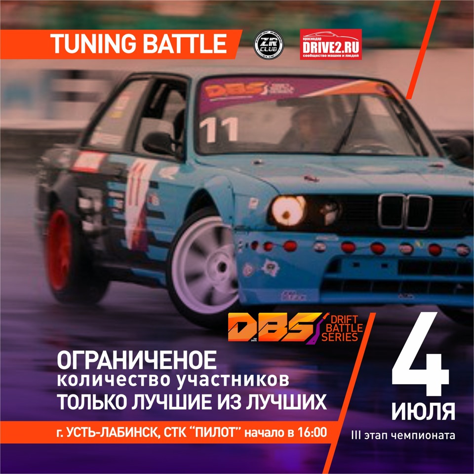 Напоминаем! Tuning Battle при Drift Battle Series. 4 июля, СТК Пилот,  г.Усть-Лабинск. — Сообщество «DRIVE2 Краснодар» на DRIVE2