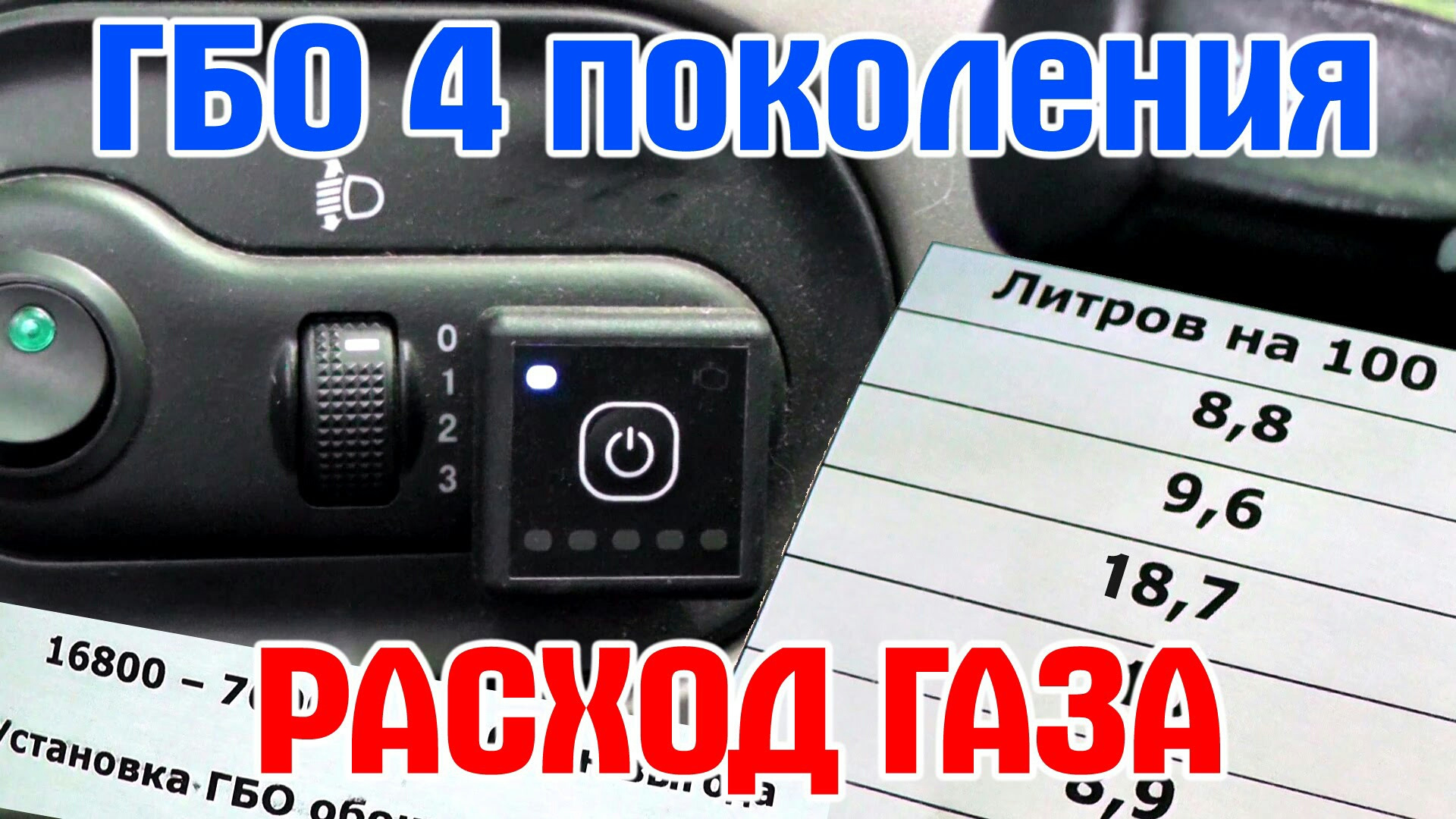 Расход газа на шевроле. Расход газа на ГБО 4 поколения. Расход топлива с ГБО. ЗАЗ шанс ГБО. Расход ГБО 4 на 100 км.