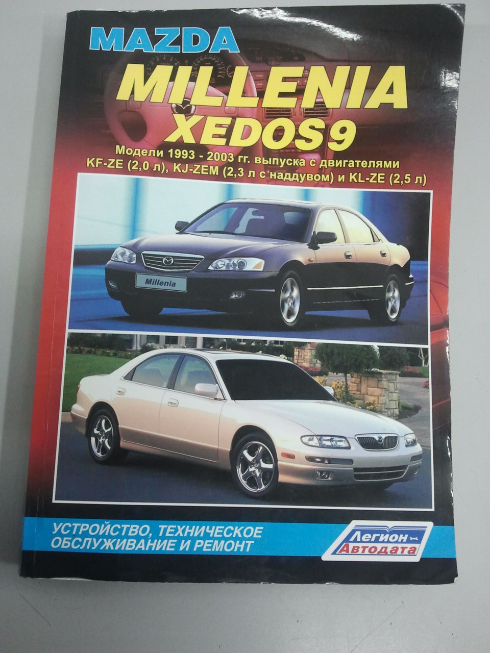 Купил книгу по ремонту и эксплуатации автомобиля. — Mazda Xedos 9, 2,3 л,  1998 года | другое | DRIVE2