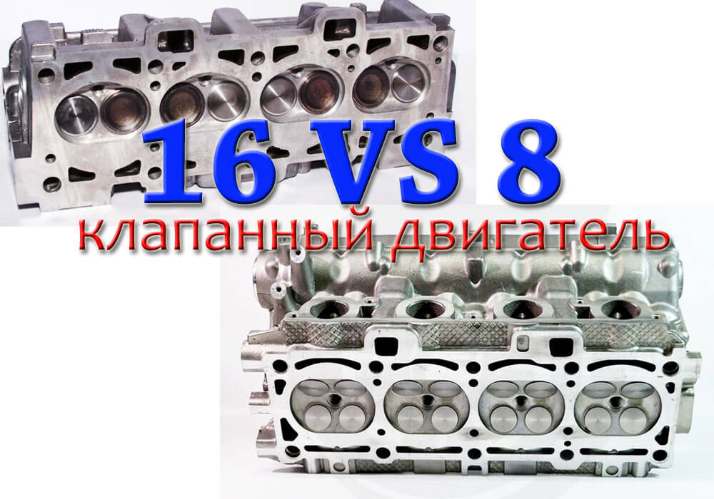 Различие клапанов. Двигатель 8 клапанов и 16 клапанов на ВАЗ. 8 Клапанный двигатель и 16 клапанный. 16 Клапанная ГБЦ на 8 клапанный мотор. Двигатель 8 и 16 клапанные разница.