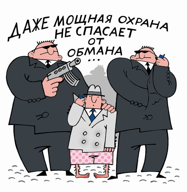 Прикольная, прикольные картинки афериста