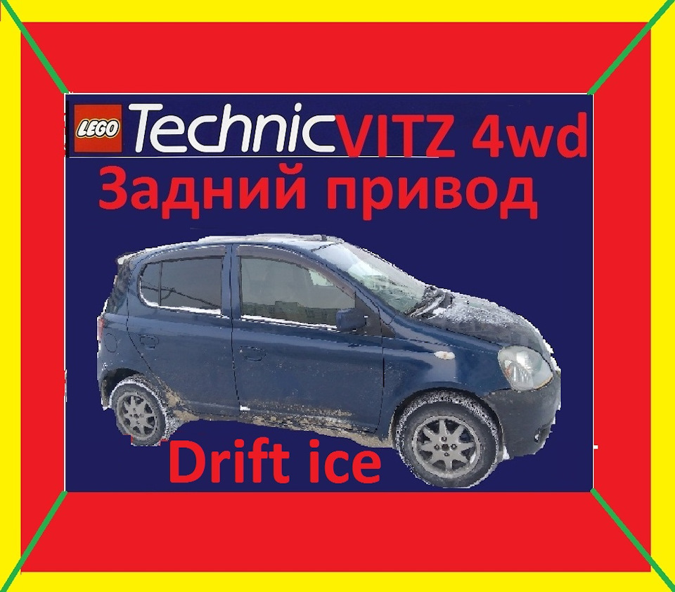 видео по переделки и первые покатушки — Toyota Vitz (10), 1,3 л, 2001 года  | тюнинг | DRIVE2