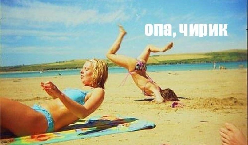 Девушка на пляже мем