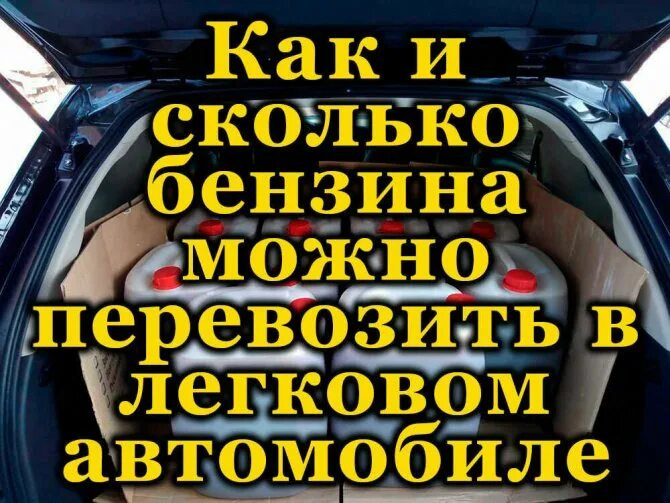 Сколько можно перевозить в легковой машине. Сколько можно перевозить бензина. Сколько топлива можно перевозить в автомобиле. Перевозка бензина в легковом автомобиле. Сколько топлива можно перевозить в автомобиле без разрешения.