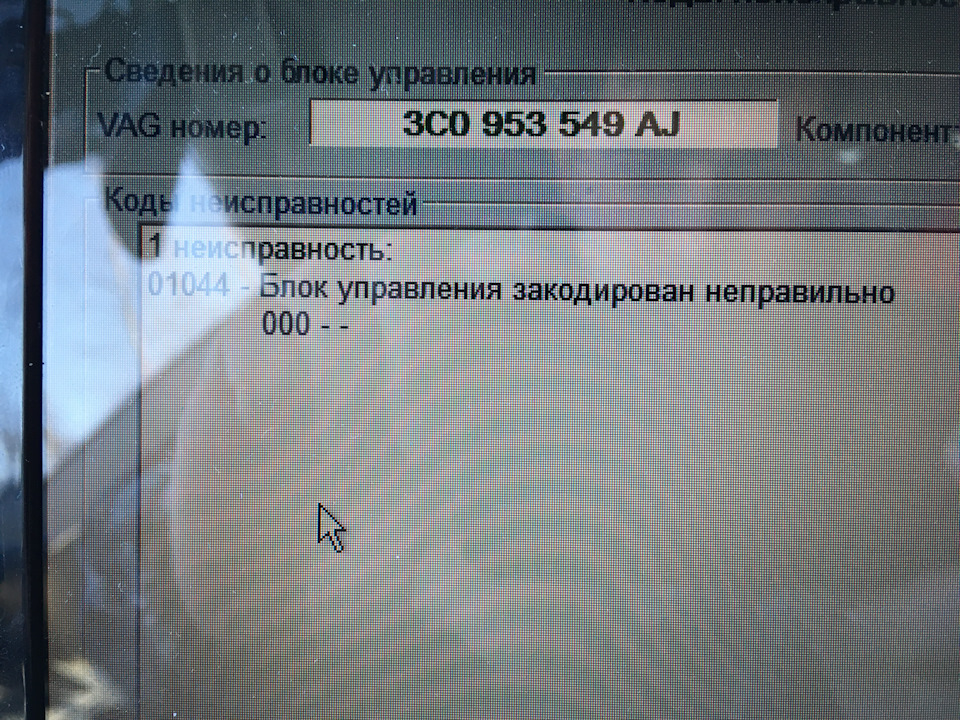 Ошибка 01044 фольксваген. Ошибка 01044 Фольксваген Пассат б6. Ошибка 1044 Фольксваген. 01044 Ошибка Фольксваген Кадди.