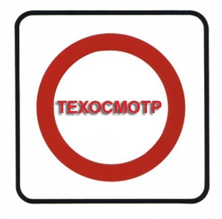 Техосмотр для авто с иностранными номерами. Смотреть фото Техосмотр для авто с иностранными номерами. Смотреть картинку Техосмотр для авто с иностранными номерами. Картинка про Техосмотр для авто с иностранными номерами. Фото Техосмотр для авто с иностранными номерами