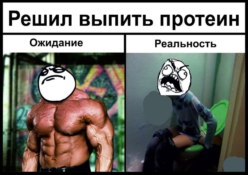 Протеин картинки приколы