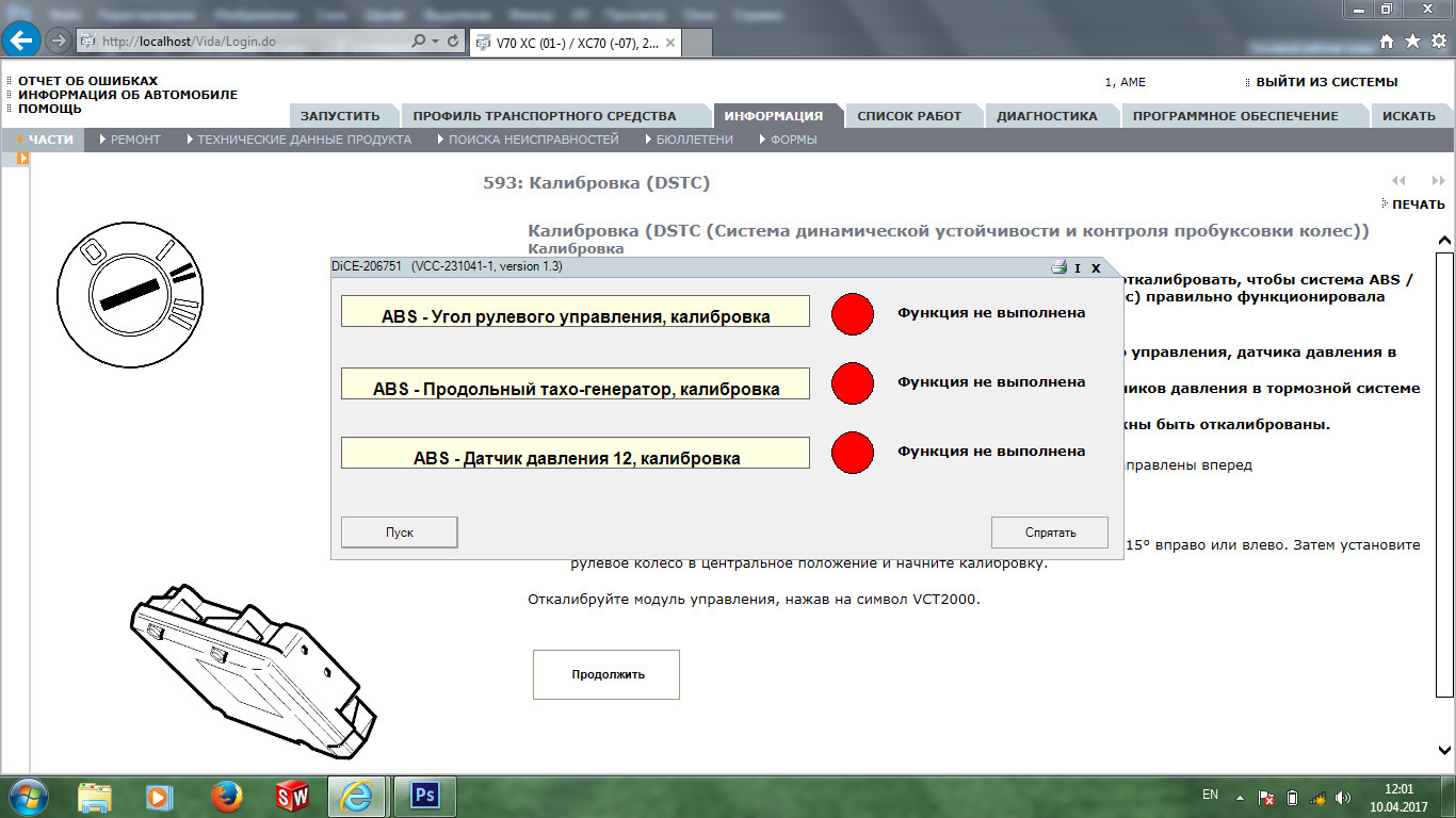 Калибровка датчика. Vida dice диагностика Webasto Volvo xc70 2011. Калибровка рулевого управления Volvo xc70. Vida dice калибровка стеклоподъемника на Volvo хс70. Vida dice калибровка люка.