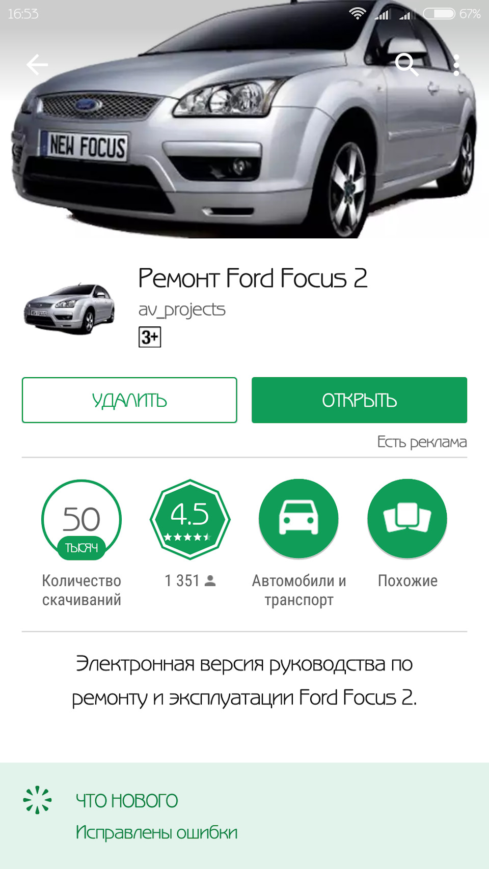 Ремонт Ford Focus 2 приложение для Android — Ford Focus II Hatchback, 1,6  л, 2008 года | своими руками | DRIVE2