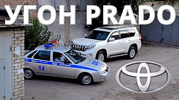 Тест угоностойкости Тойота Прадо — УГОНА.НЕТ на DRIVE2
