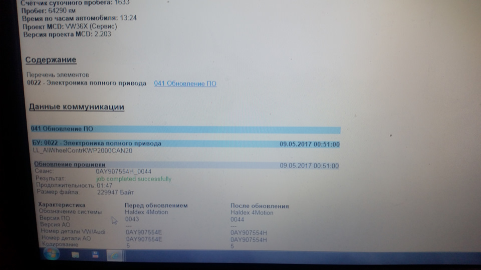 Обновление софта муфты полного привода Haldex, ABS, рулевой рейки на VW ...