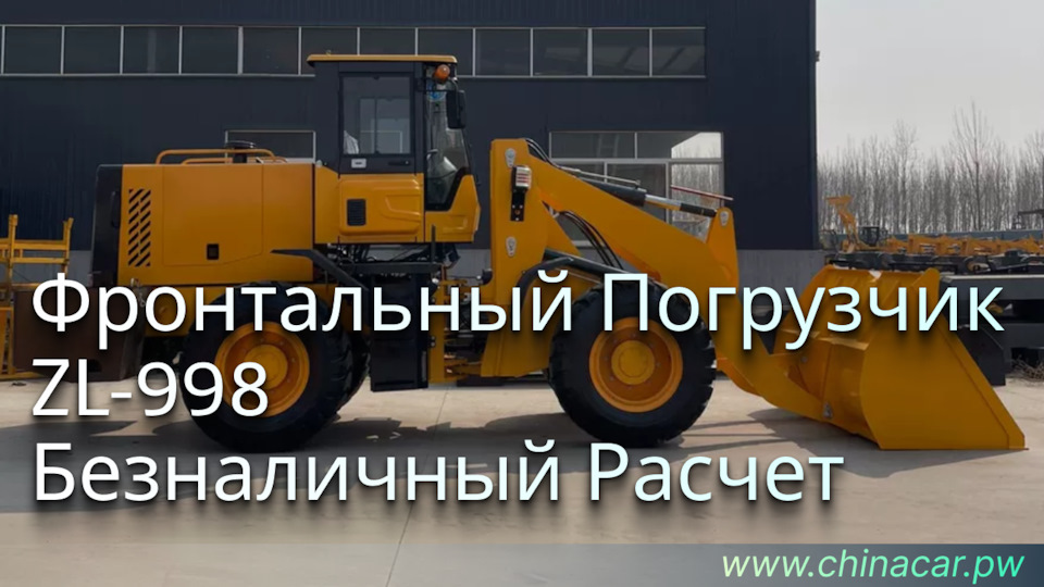 Купить фронтальный погрузчик ZL-998 с оплатой по аккредитиву — DRIVE2