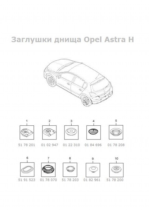 Заглушка панели пола днища кузова gm 5178200