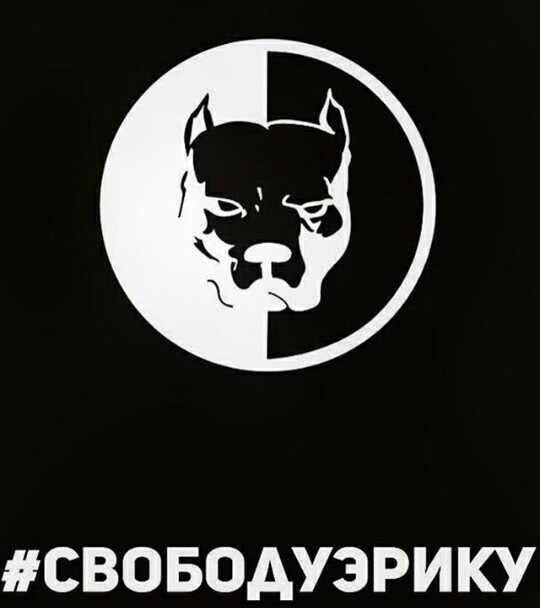 Свободу Эрику! — DRIVE2