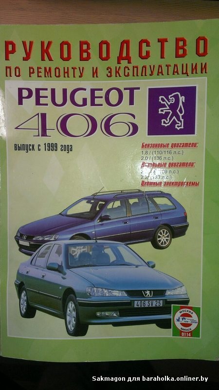 Инструкция по эксплуатации пежо. Peugeot 406 книга. Пежо 406 книга по ремонту. Инструкция Пежо 406. Инструкция эксплуатации Пежо 406.